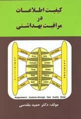 کیفیت اطلاعات در مراقبت بهداشتی دکتر حمید مقدسی