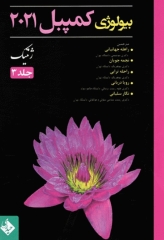 بیولوژی کمپبل 2021 جلد3 ژنتیک دکتر راهله جهانبانی