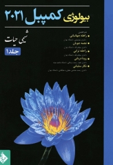 بیولوژی کمپبل 2021 جلد1 شیمی حیات دکتر راهله جهانبانی