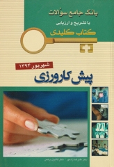 key book بانک جامع سوالات پیش‌کارورزی شهریور 1394