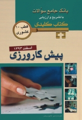 key book بانک جامع سوالات پیش‌کارورزی اسفند 1393