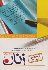 مجموعه آزمون بورد و ارتقا بیماری‌های زنان 92 و ارتقا 13 دانشگاه علوم پزشکی کشور