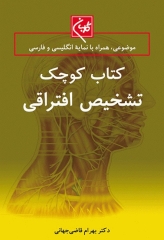 کتاب کوچک تشخیص افتراقی دکتر بهرام قاضی جهانی