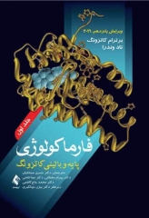 فارماکولوژی پایه و بالینی کاتزونگ 2021 دکتر سبحانیان جلد اول