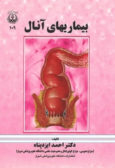 بیماری‌های آنال دانشگاه علوم پزشکی شیراز