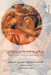 پرستاری بهداشت مادران و نوزادان گلبان ویراست سوم