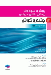 پرستاری داخلی و جراحی برونر و سودارث 2022 جلد14 چشم و گوش