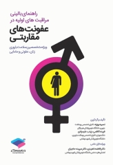 راهنمای بالینی مراقبت‌های اولیه در عفونت‌های مقاربتی