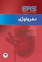مرور آزمون ERS ارتقا و بورد داخلی نفرولوژی