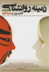 زمینه روانشناسی اتکینسون و هیلگارد