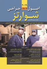 اصول جراحی شوارتز 2019 جلد چهارم اشراقیه