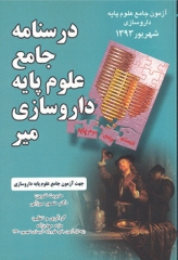 درسنامه جامع علوم پایه داروسازی میر آزمون شهریور 1393