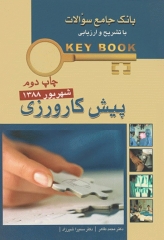 key book بانک جامع سوالات پیش‌کارورزی شهریور 1388