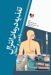 تغذیه‌درمانی انترال بالغین و اطفال