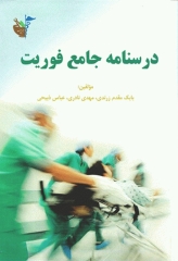 درسنامه جامع فوریت‌های پزشکی