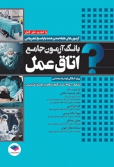 بانک آزمون جامع آمادگی ارشد و استخدامی 3500 تست اتاق عمل