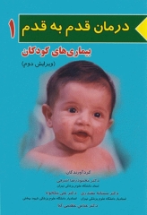 درمان قدم به قدم بیماری‌های کودکان ویرایش دوم