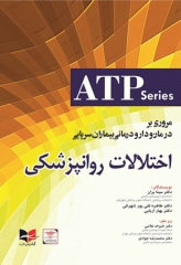 مروری بر درمان و دارودرمانی بیماران سرپایی ATP اختلالات روانپزشکی