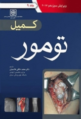 ارتوپدی کمپل 2017 آرتین طب جلد نهم تومور