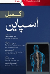 ارتوپدی کمپل 2017 آرتین طب جلد پنجم اسپاین