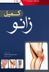 ارتوپدی کمپل 2017 آرتین طب جلد چهارم زانو