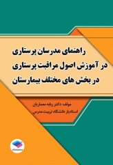 راهنمای مدرسان پرستاری در آموزش اصول مراقبت پرستاری در بخش‌های مختلف بیمارستان