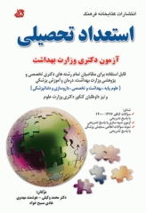 استعداد تحصیلی ویژه آزمون دکتری وزارت بهداشت