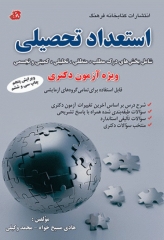 استعداد تحصیلی ویژه آزمون دکتری برای تمام گروه‌های آموزشی