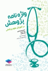 واژه‌نامه پژوهش در آموزش علوم پزشکی