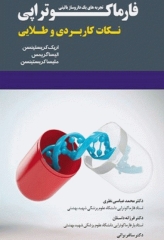 فارماکوتراپی تجربه‌های یک داروساز بالینی