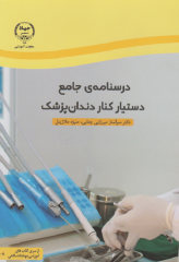 درسنامه‌ی جامع دستیار کنار دندانپزشک