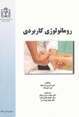 روماتولوژی کاربردی دانشگاه علوم پزشکی مشهد