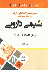 مجموعه سوالات کنکور ارشد وزارت بهداشت رشته شیمی دارویی از سال 93 تا 1400