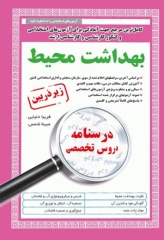 درسنامه دروس تخصصی زیرذربین بهداشت محیط