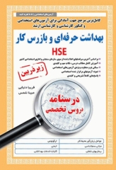 درسنامه دروس تخصصی زیرذربین بهداشت حرفه‌ای و بازرسی کار HSE