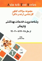 مجموعه سوالات کنکور ارشد و دکتری وزارت بهداشت رشته مدیریت خدمات بهداشتی درمانی از سال 77 تا 1400