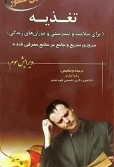 تغذیه رژیم درمانی در بیماری‌ها برای کنکور 12C