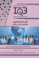 بانک سوالات ده سالانه IQB کارشناسی ارشد و دکتری اپیدمیولوژی