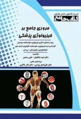 مروری جامع بر فیزیولوژی پزشکی دکتر امید صالحیان