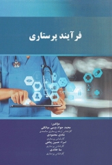 فرآیند پرستاری محمدجواد ویسی