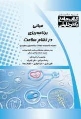 جامع مبانی برنامه‌ریزی در نظام سلامت