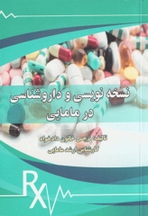 نسخه نویسی و داروشناسی در مامایی