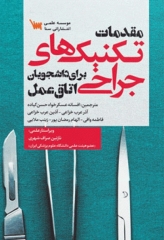 مقدمات تکنیک‌های جراحی برای دانشجویان اتاق عمل