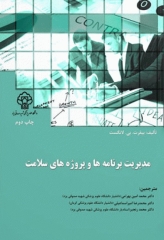 مدیریت برنامه‌ها و پروژه‌های سلامت