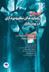 رویکردهای نظریه‌پردازی در پرستاری واکر 2019