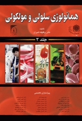 هماتولوژی سلولی و مولکولی جلد 3 نادر وظیفه شیران