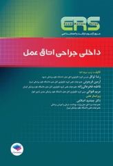 مرور آزمون ERS ارشد و استخدامی داخلی جراحی اتاق عمل