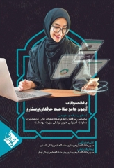 بانک سوالات آزمون جامع صلاحیت حرفه‌ای پرستاری