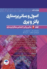اصول و مبانی پرستاری پاتروپری 2021 جلد6 مبانی روانی اجتماعی عملکرد پرستاری