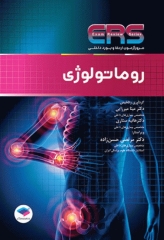 مرور آزمون ERS ارتقا و بورد داخلی روماتولوژی